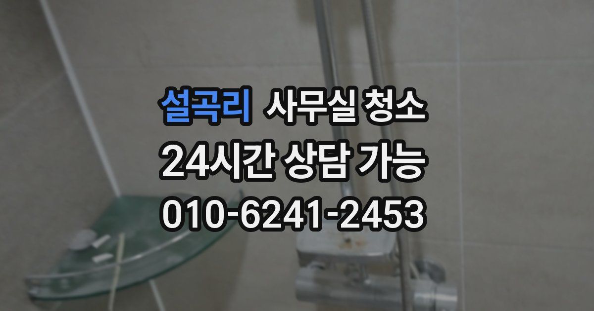 설곡리 사무실 청소