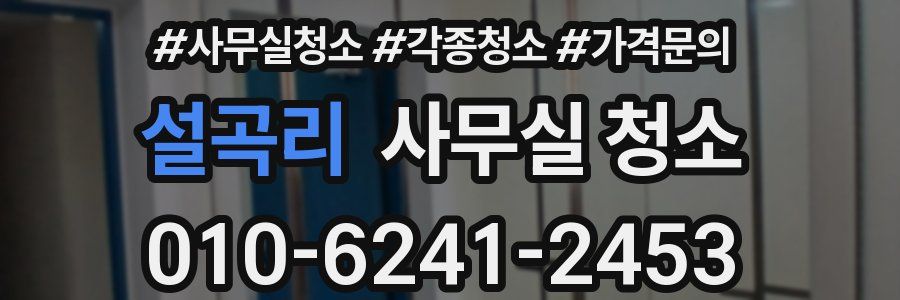 설곡리 사무실 청소