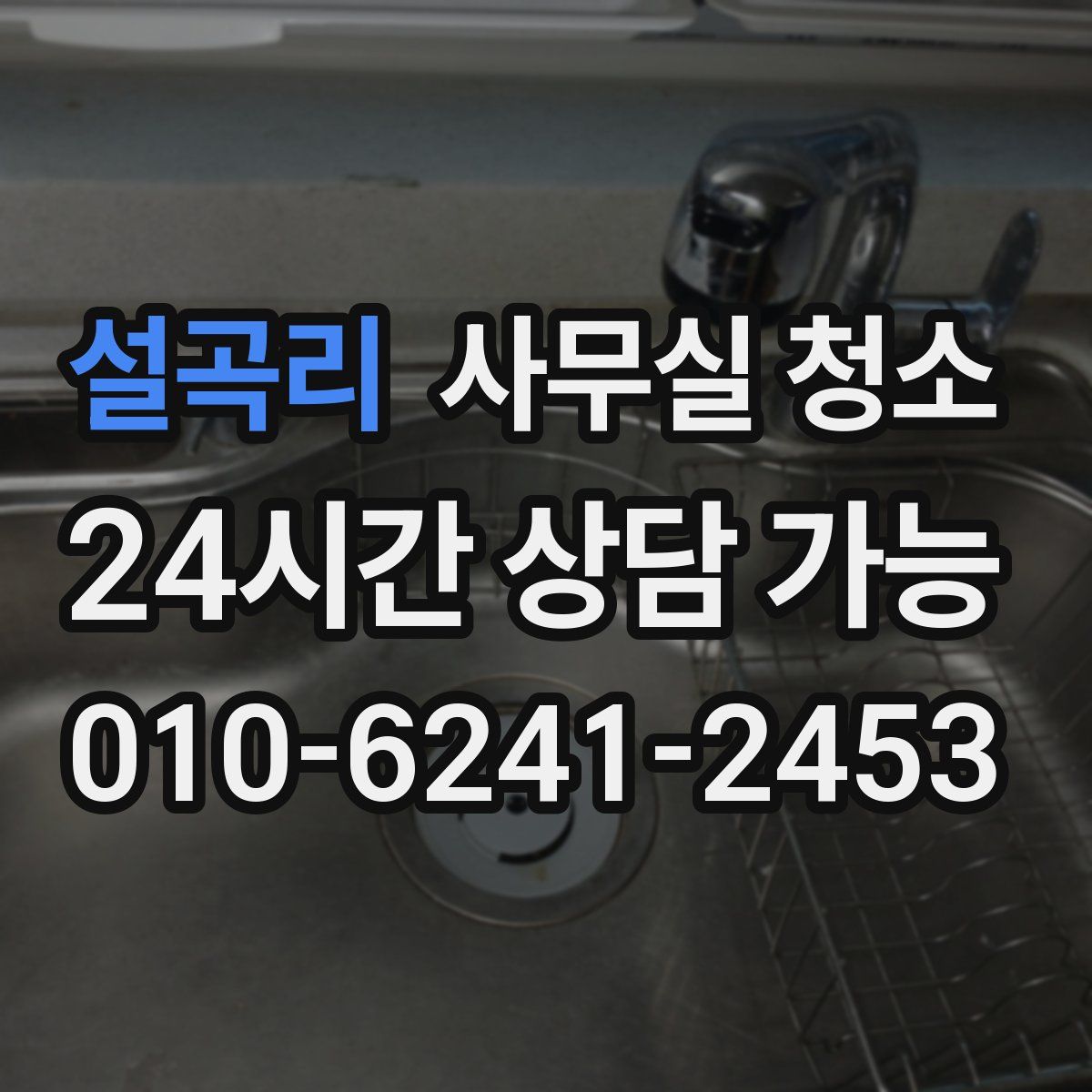 설곡리 사무실 청소