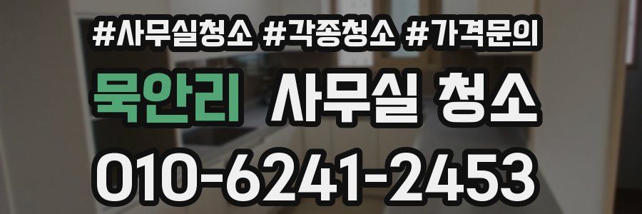 묵안리 사무실 청소
