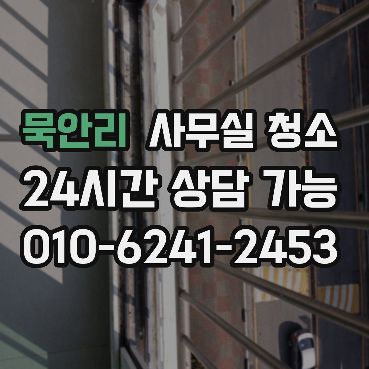 묵안리 사무실 청소