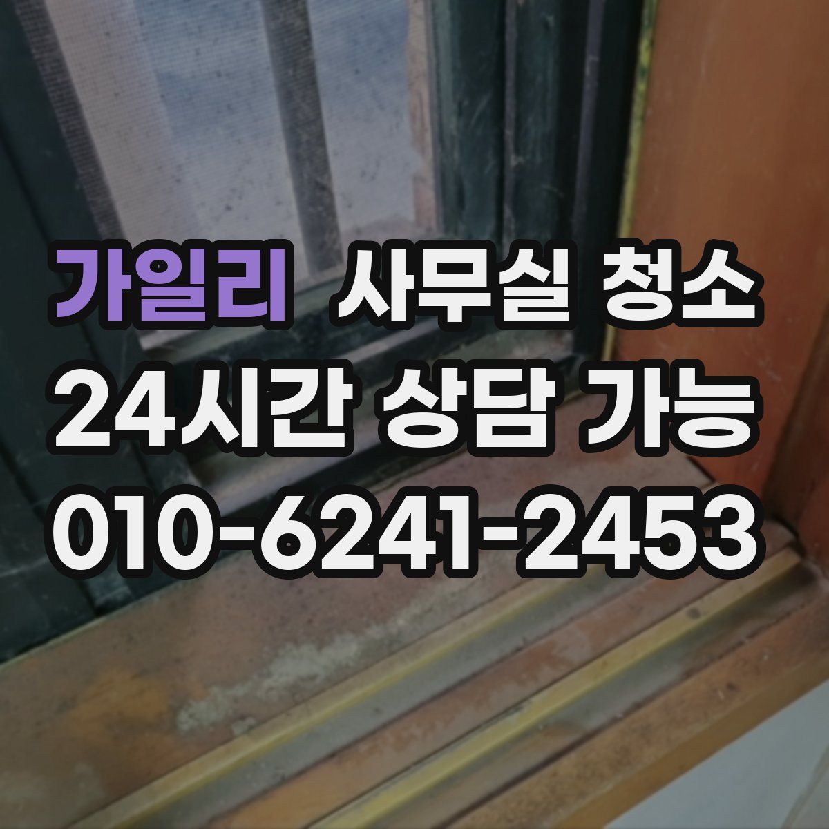 가일리 사무실 청소