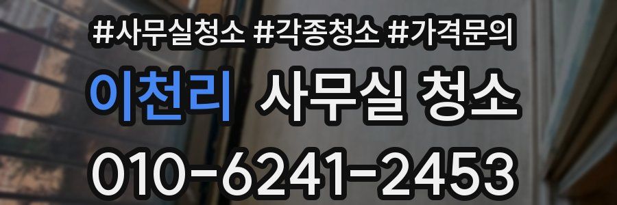 이천리 사무실 청소