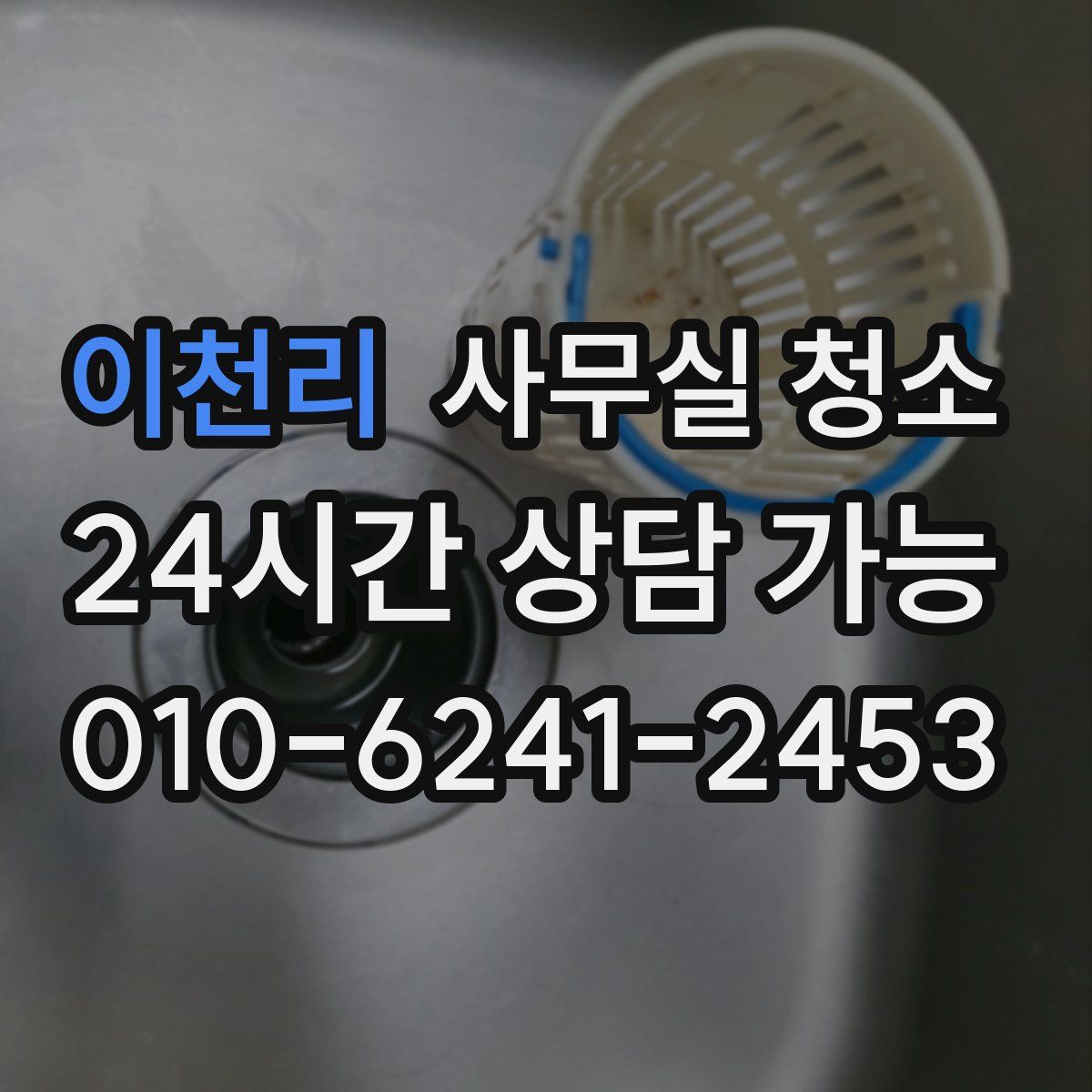 이천리 사무실 청소