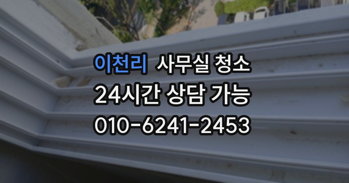 이천리 사무실 청소