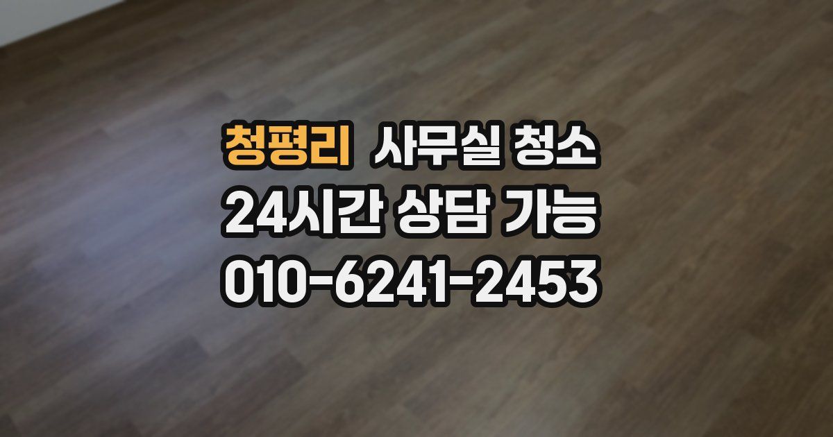 청평리 사무실 청소