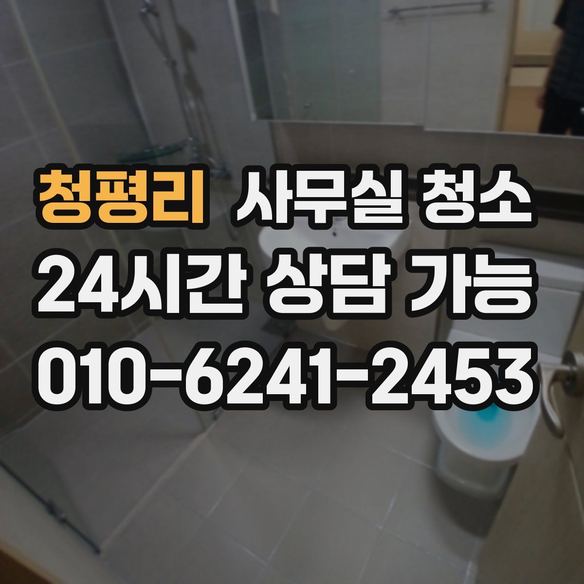 청평리 사무실 청소