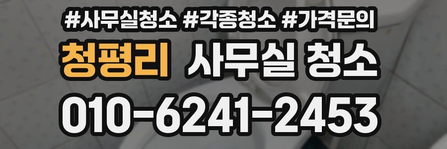 청평리 사무실 청소