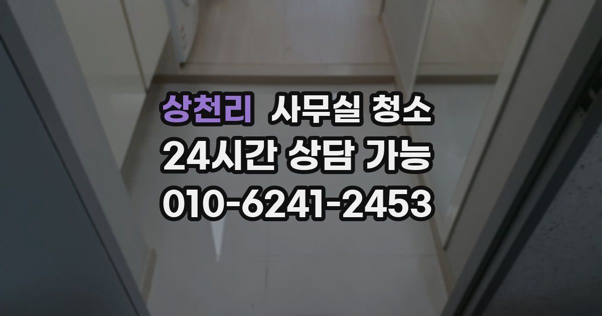 상천리 사무실 청소