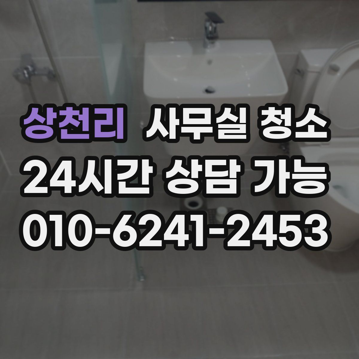 상천리 사무실 청소