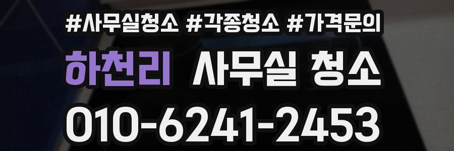 하천리 사무실 청소