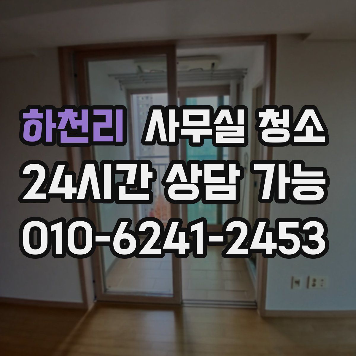 하천리 사무실 청소