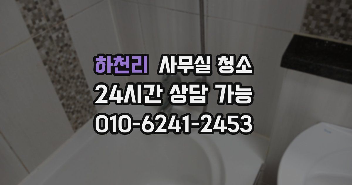 하천리 사무실 청소