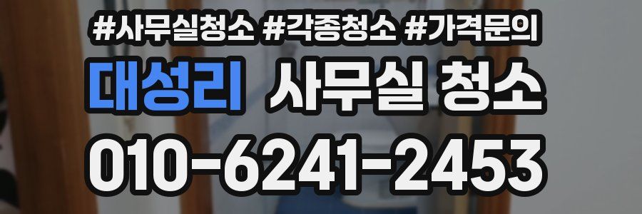 대성리 사무실 청소