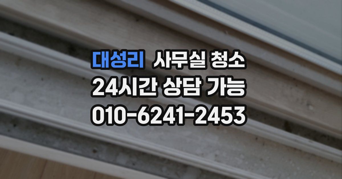 대성리 사무실 청소