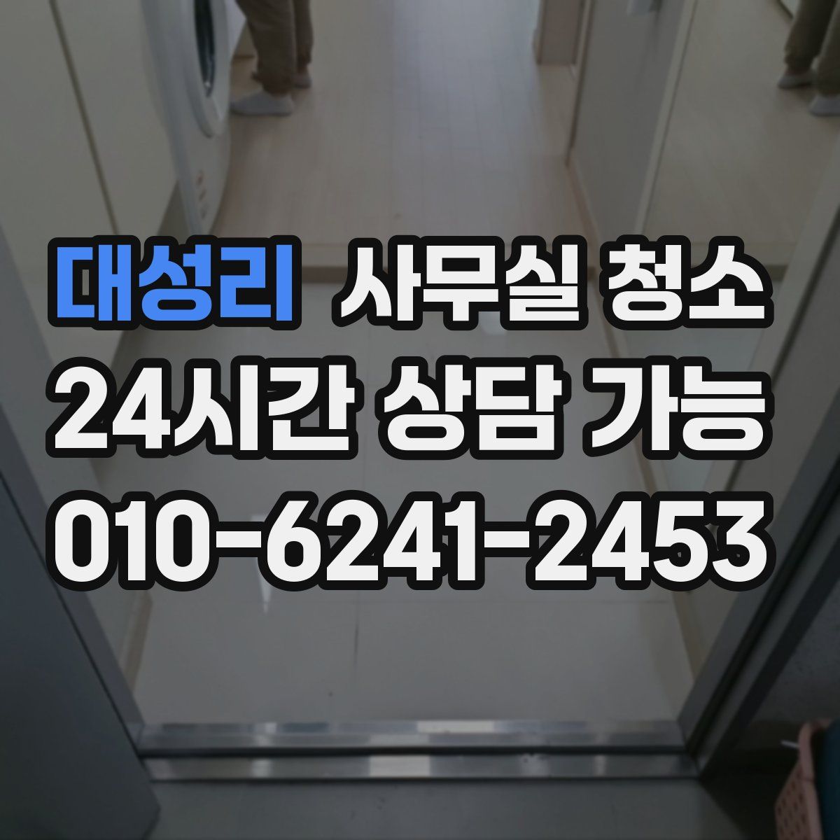 대성리 사무실 청소