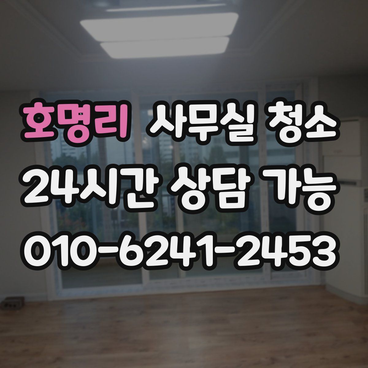 호명리 사무실 청소