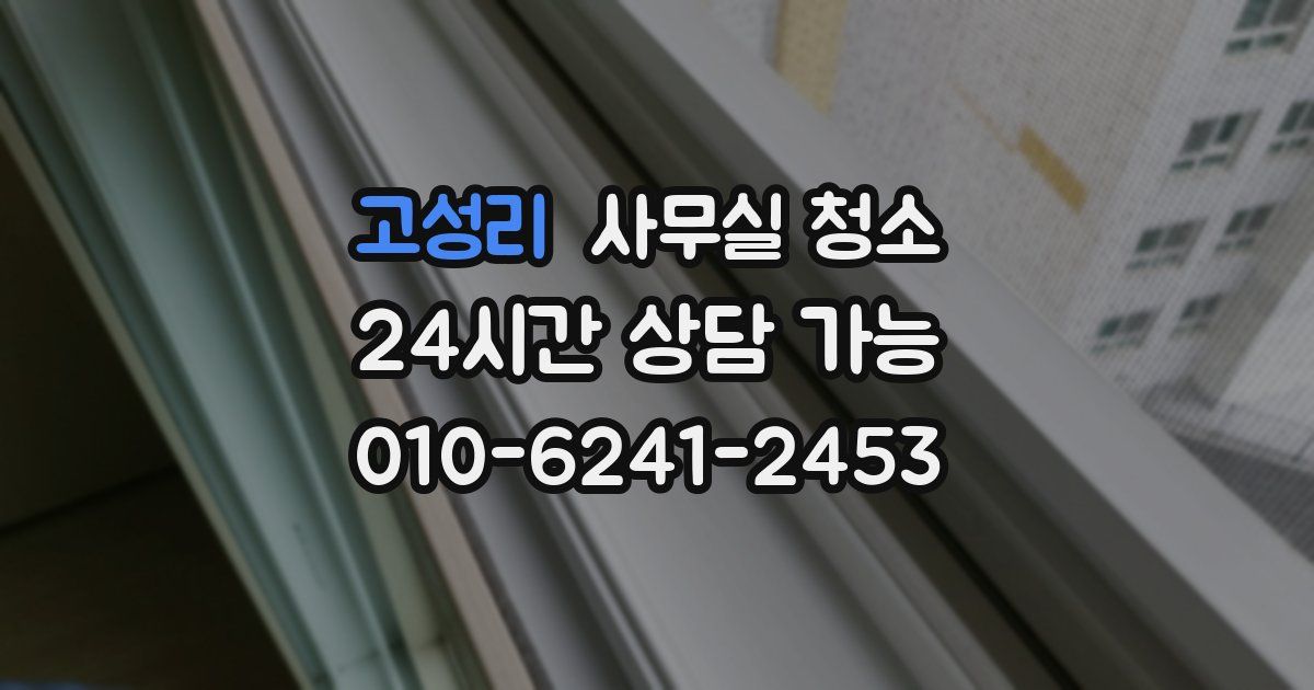 고성리 사무실 청소