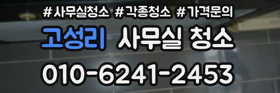 고성리 사무실 청소