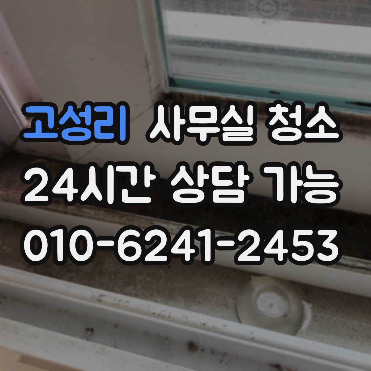 고성리 사무실 청소