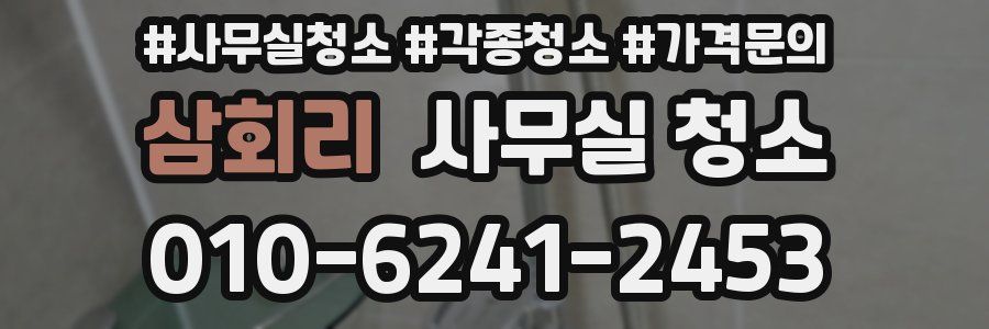 삼회리 사무실 청소