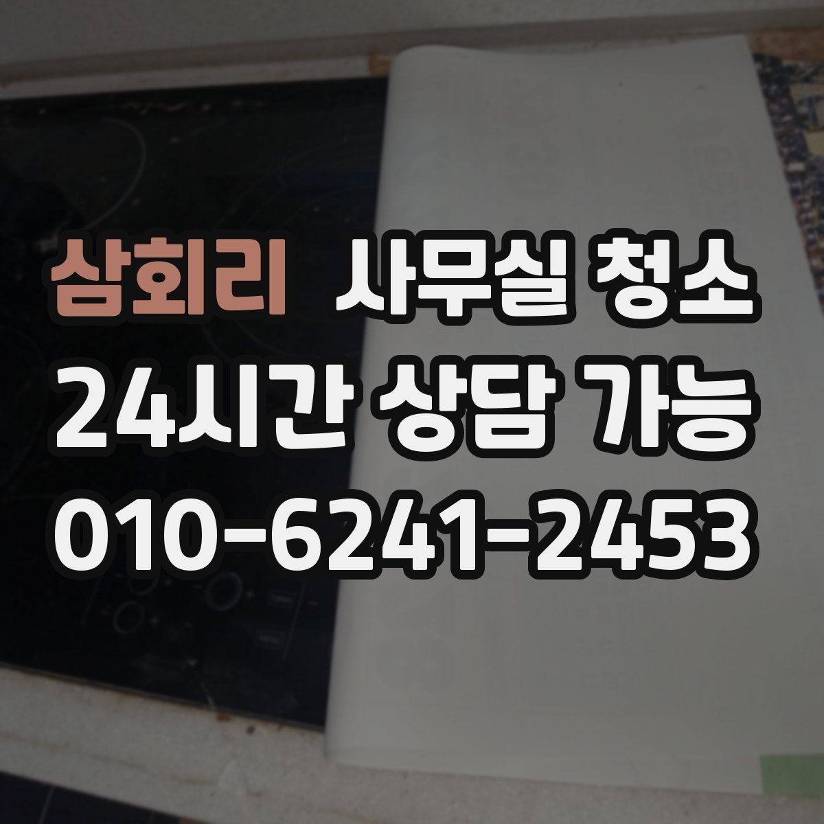 삼회리 사무실 청소