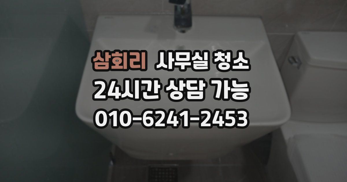 삼회리 사무실 청소