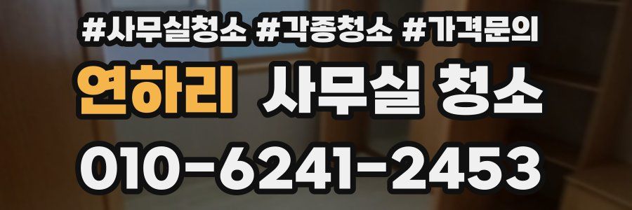 연하리 사무실 청소