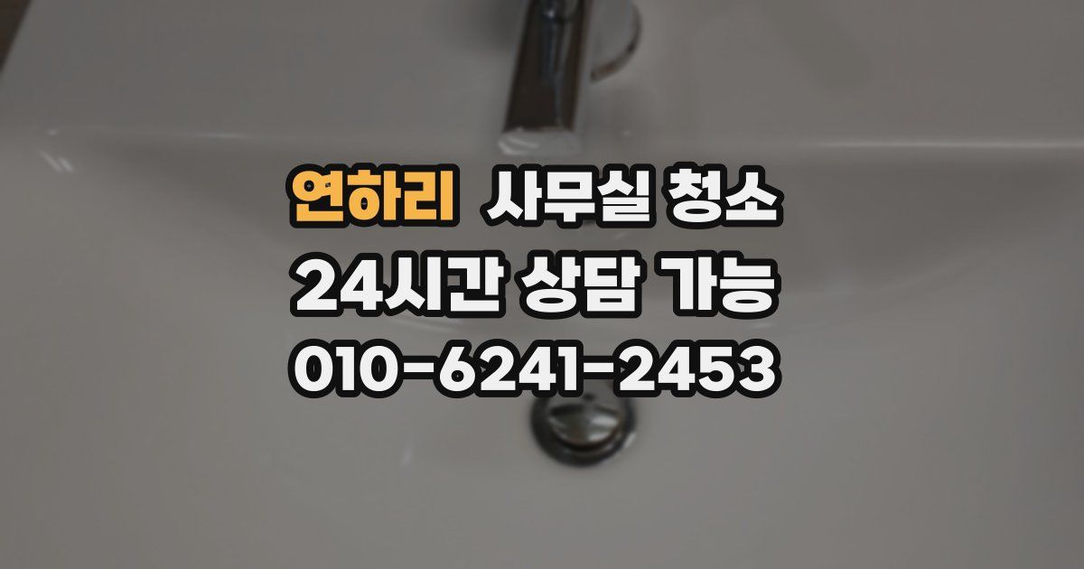 연하리 사무실 청소