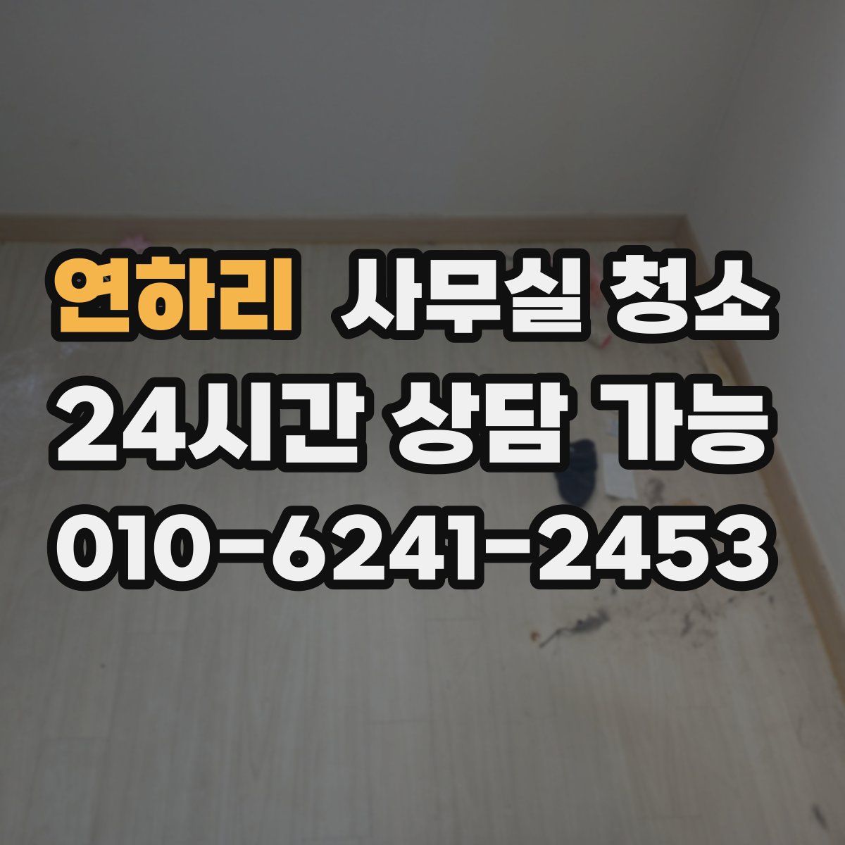 연하리 사무실 청소