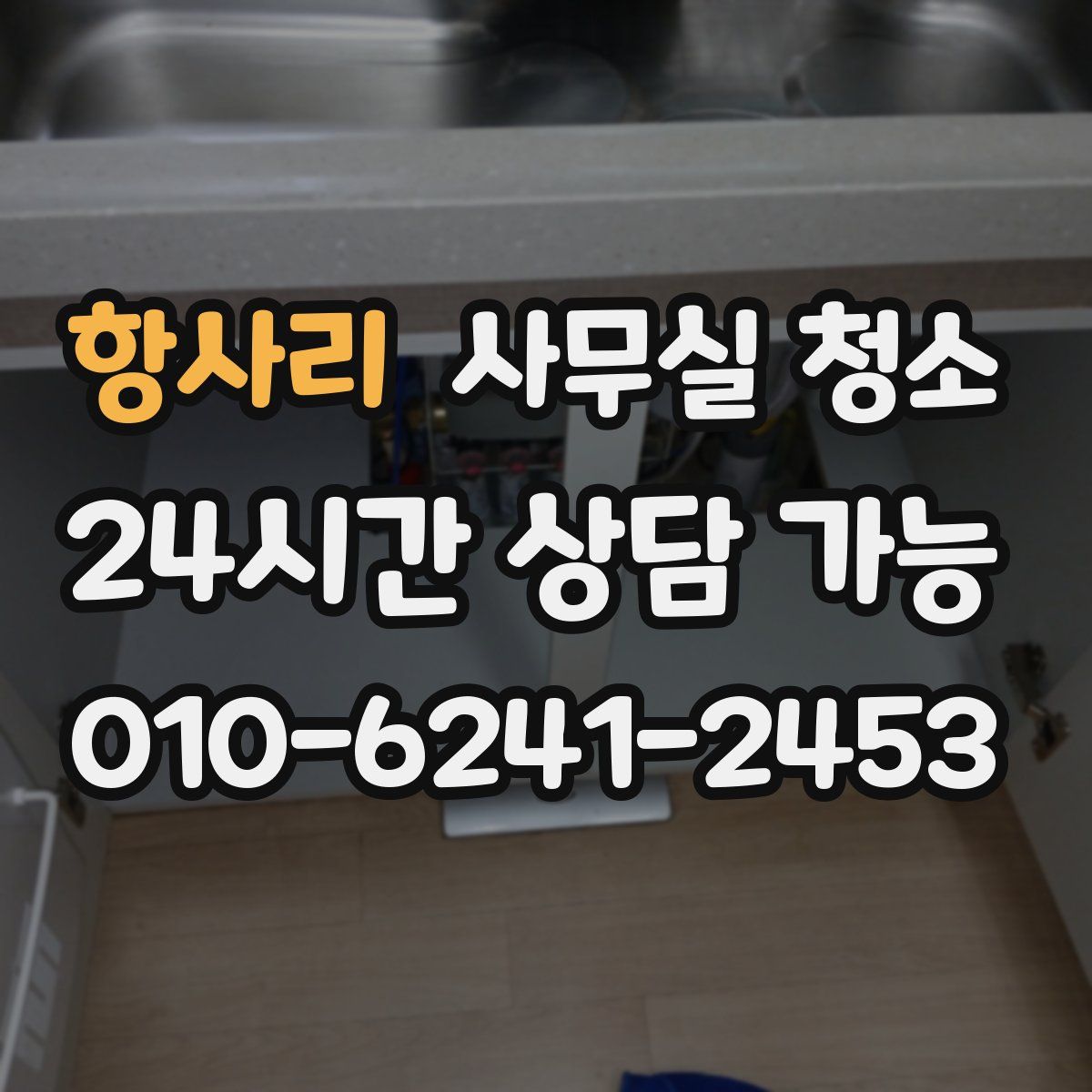 항사리 사무실 청소