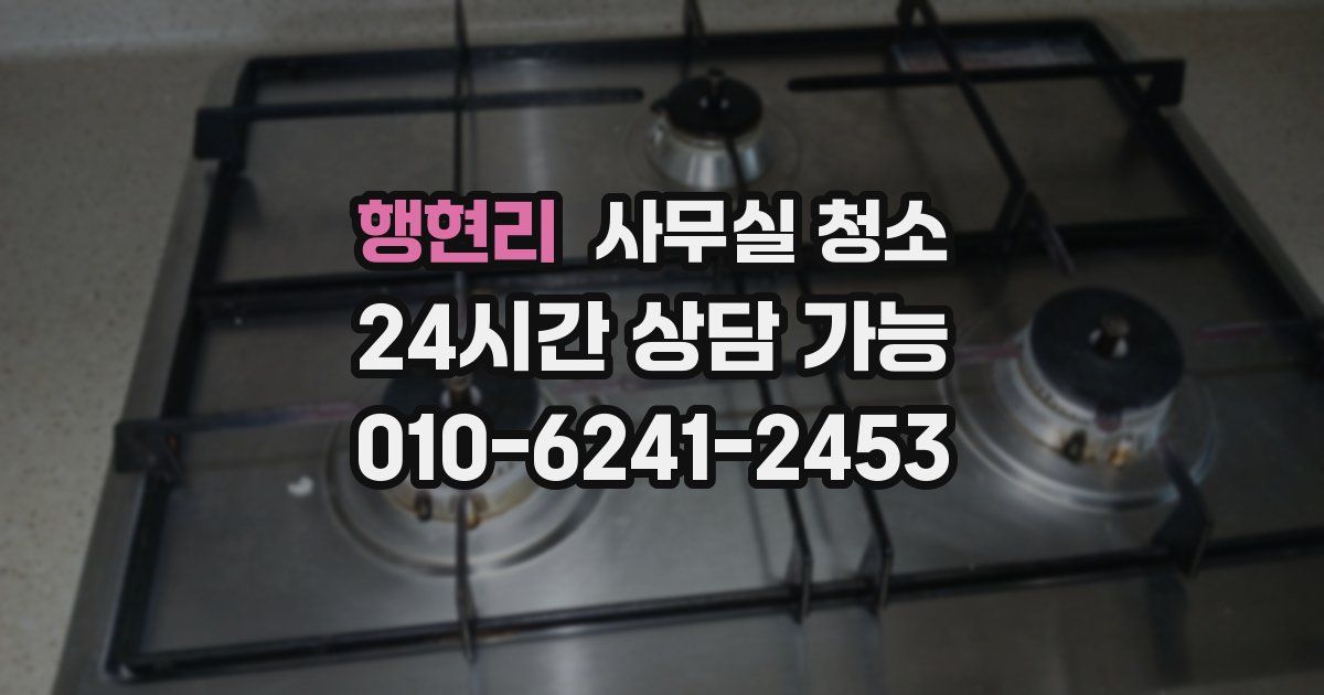 행현리 사무실 청소