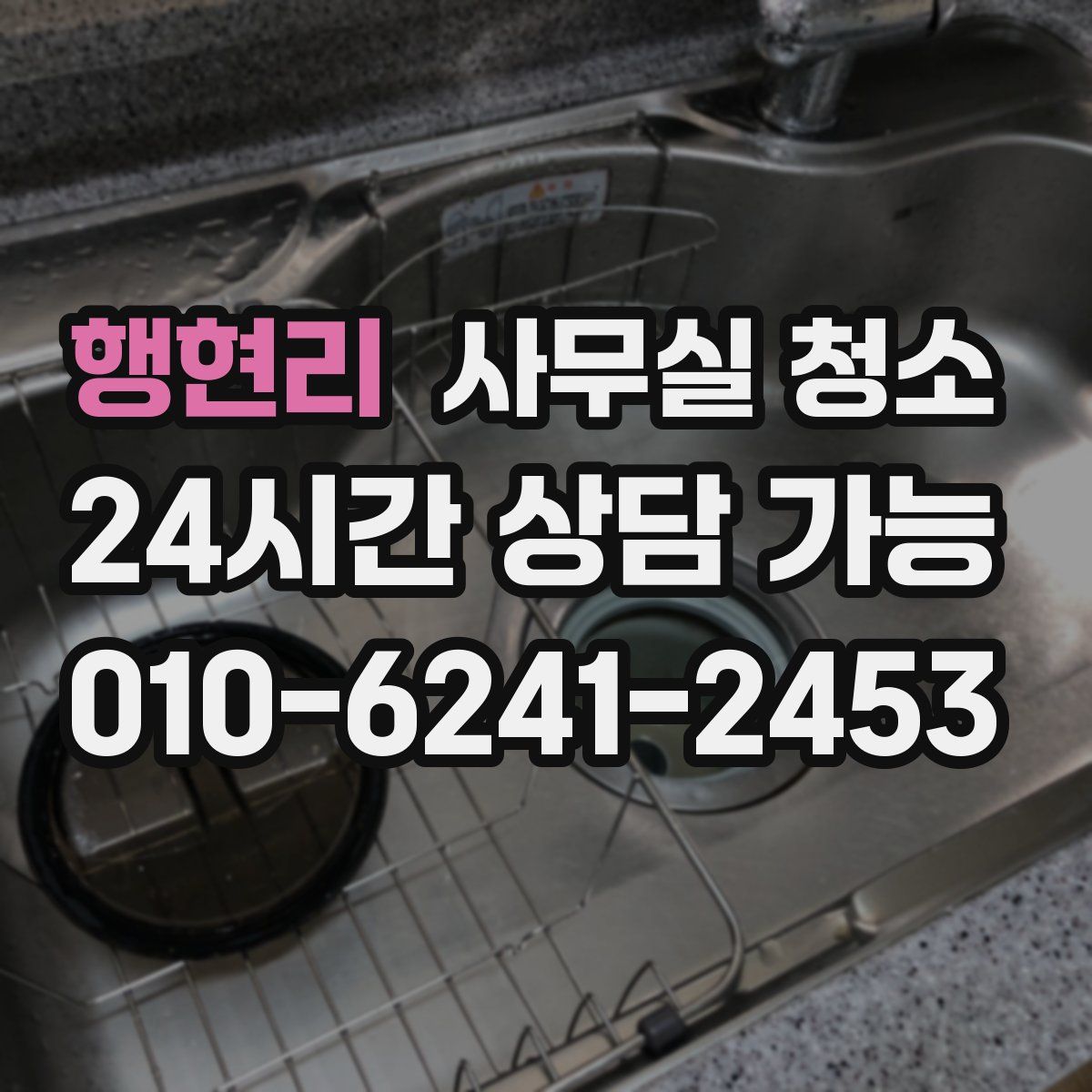 행현리 사무실 청소
