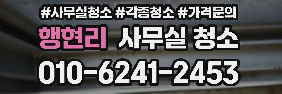 행현리 사무실 청소