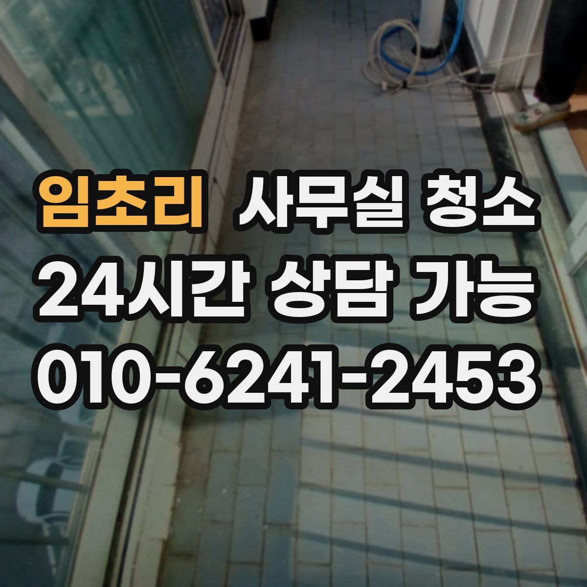 임초리 사무실 청소