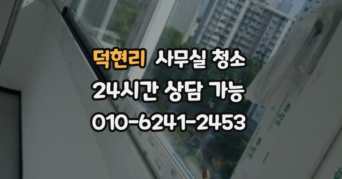 덕현리 사무실 청소