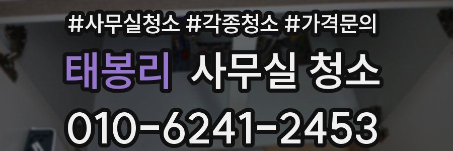 태봉리 사무실 청소