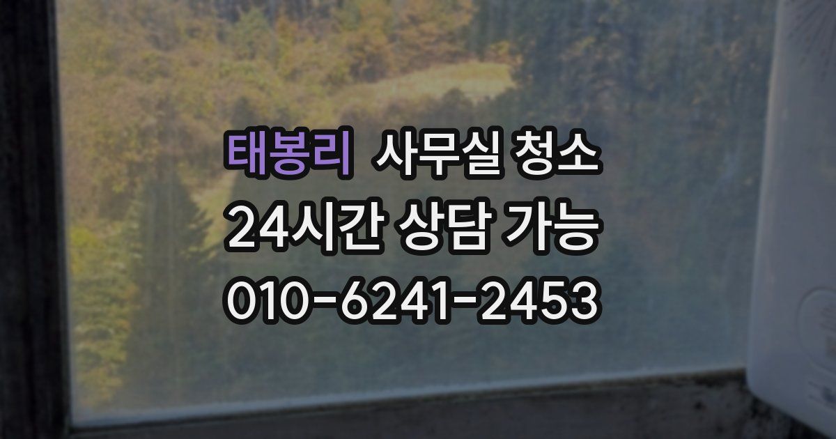 태봉리 사무실 청소