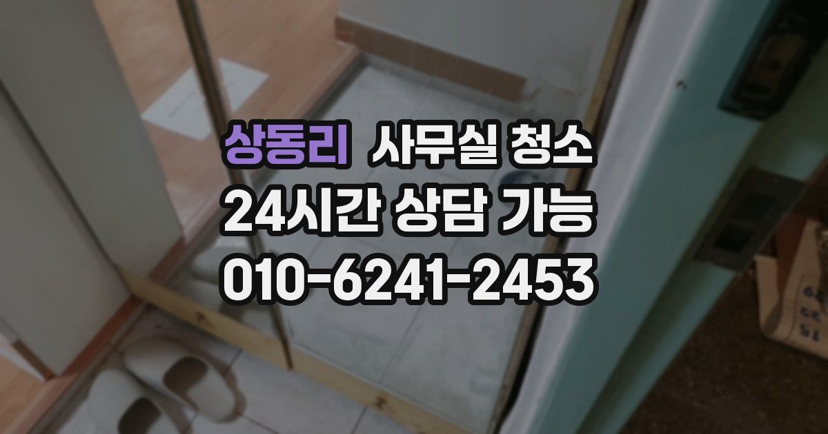 상동리 사무실 청소