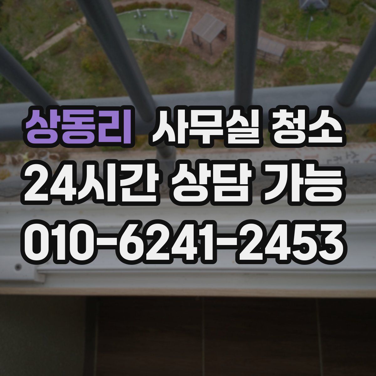 상동리 사무실 청소