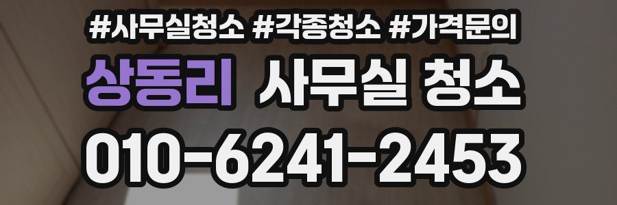 상동리 사무실 청소