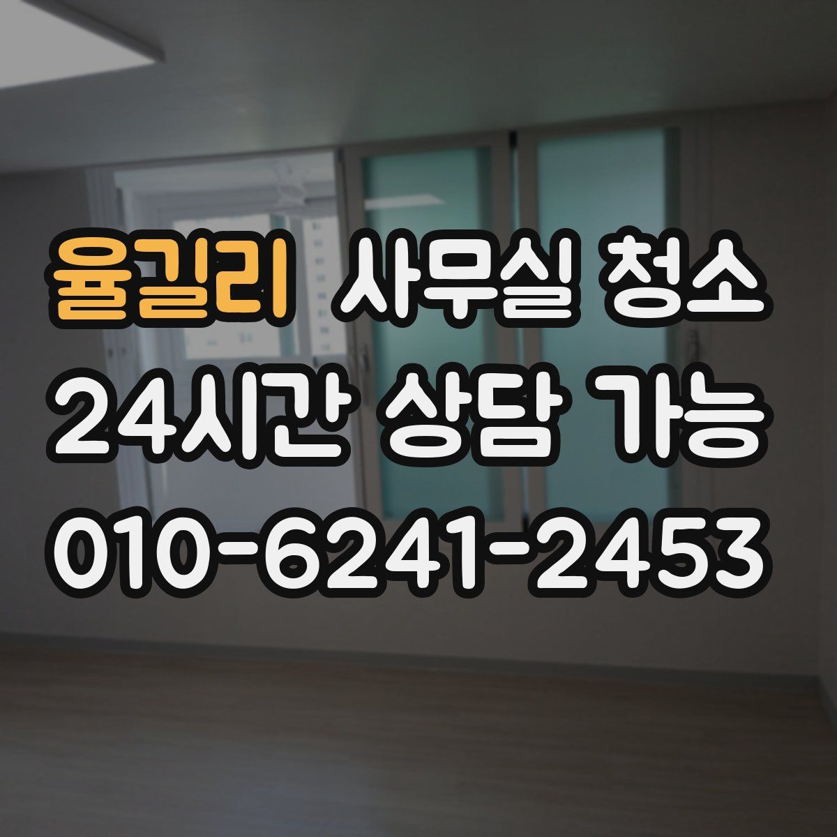 율길리 사무실 청소