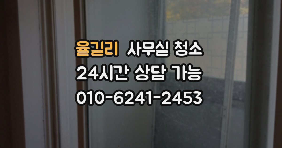 율길리 사무실 청소