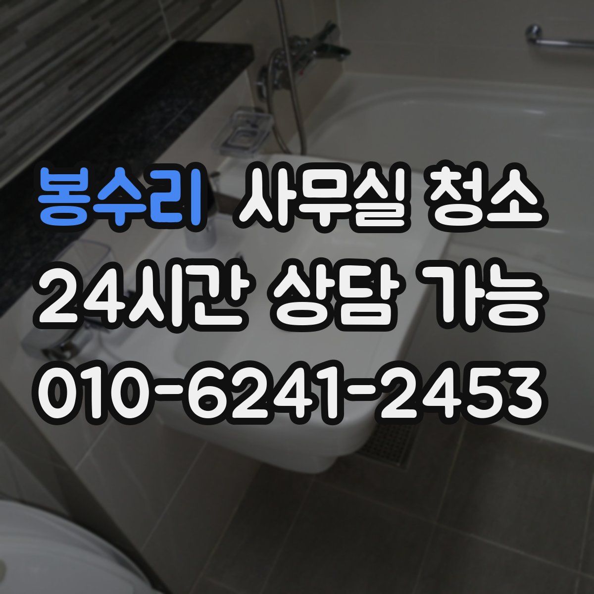 봉수리 사무실 청소