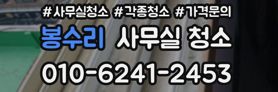 봉수리 사무실 청소