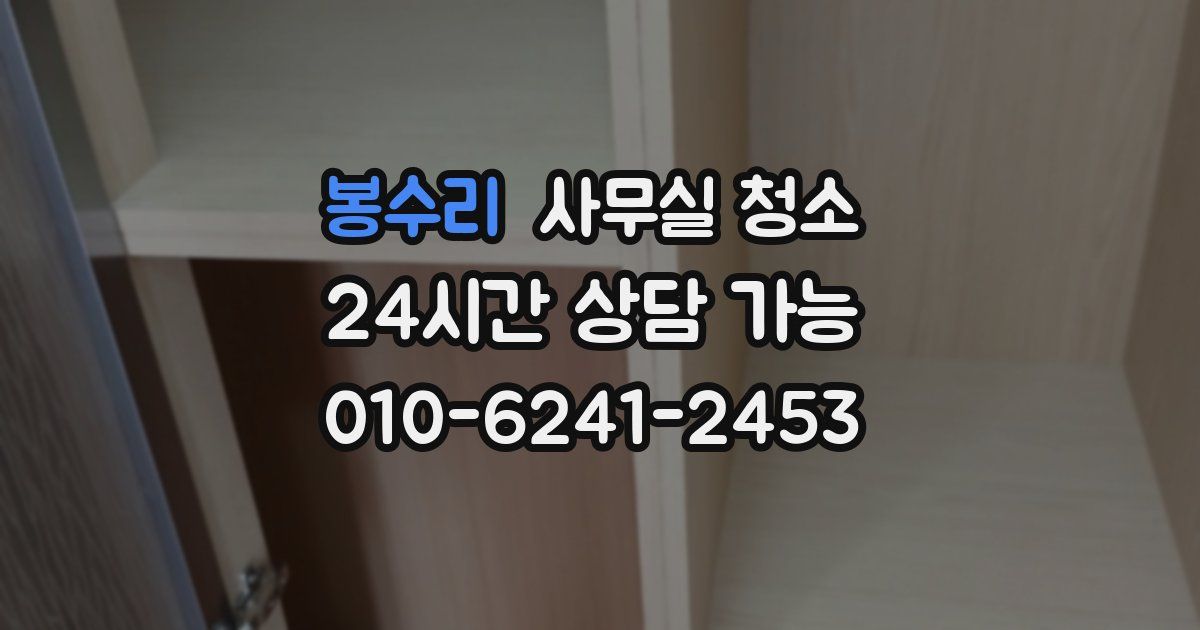 봉수리 사무실 청소