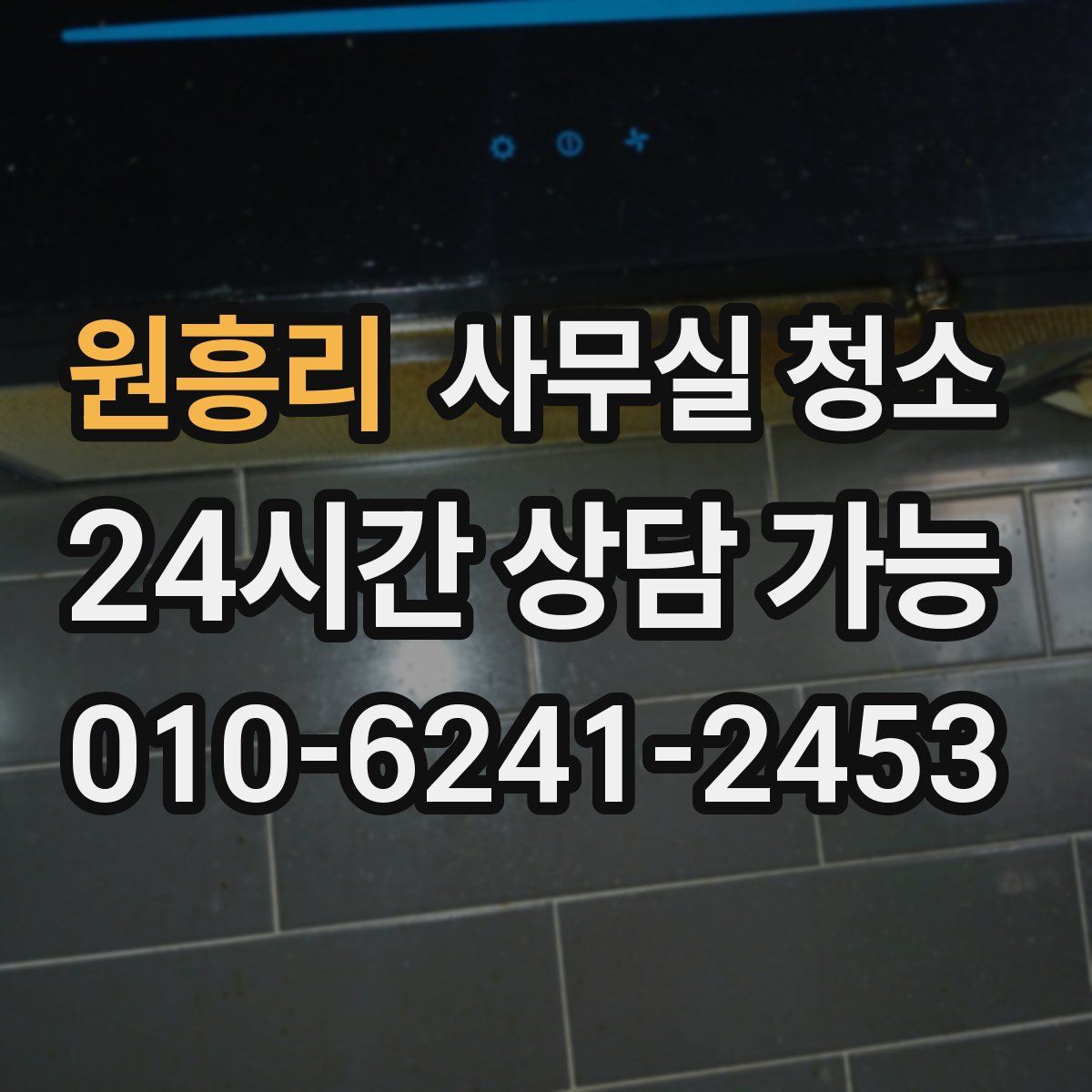 원흥리 사무실 청소