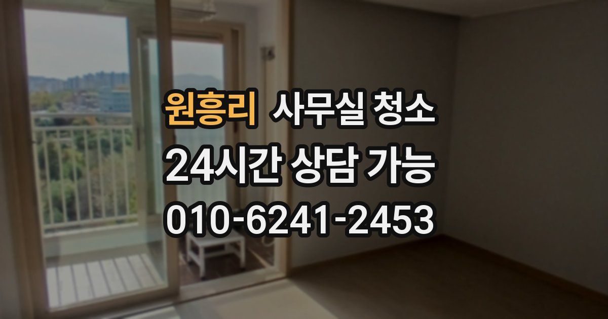 원흥리 사무실 청소