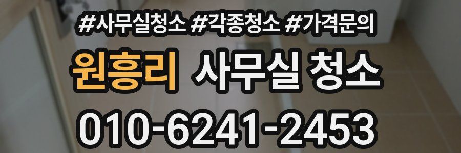 원흥리 사무실 청소