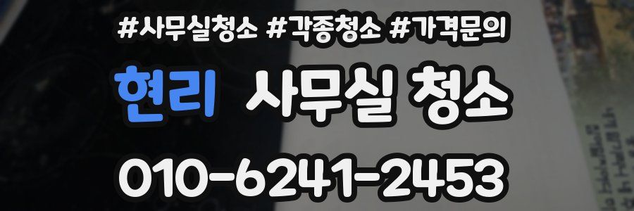 현리 사무실 청소
